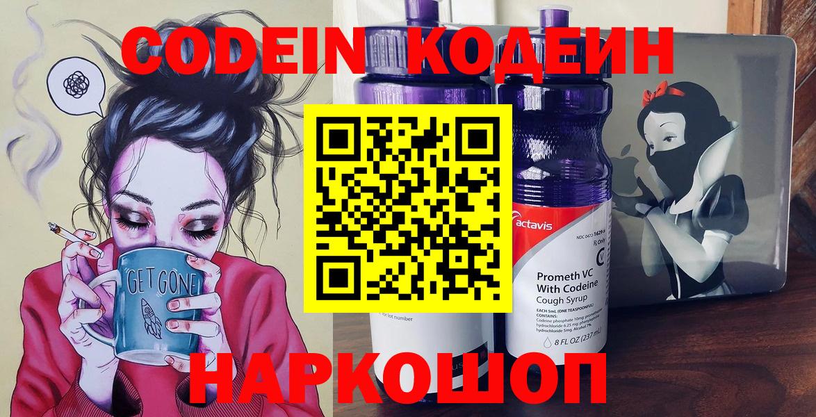 Codein напиток Lean (лин) Ейск