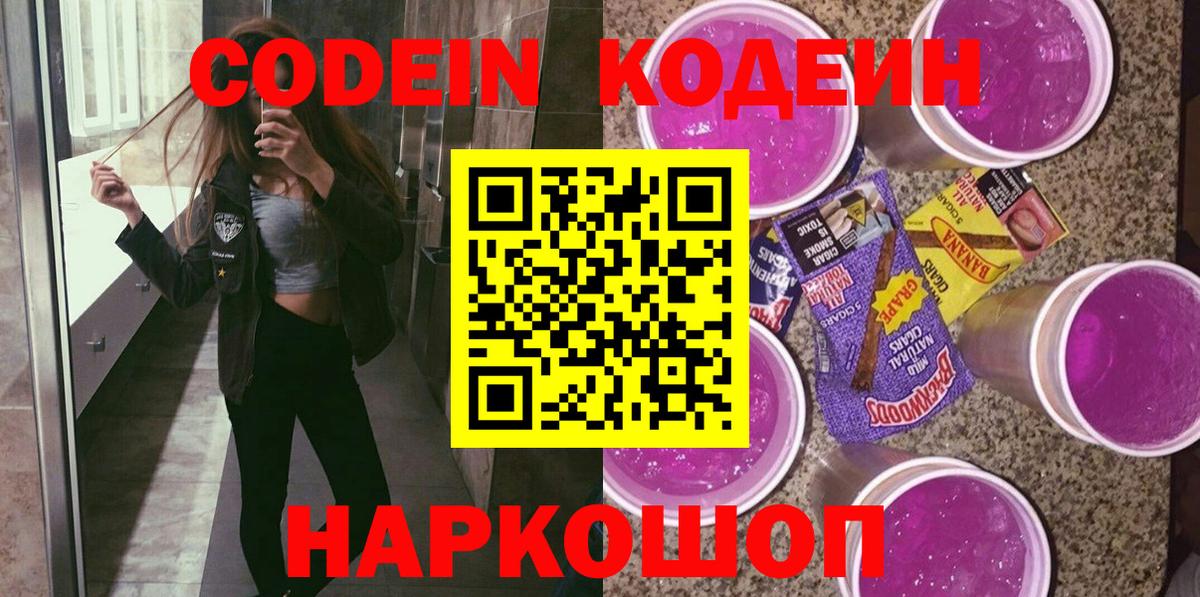 Кодеиновый сироп Lean Purple Drank Ейск